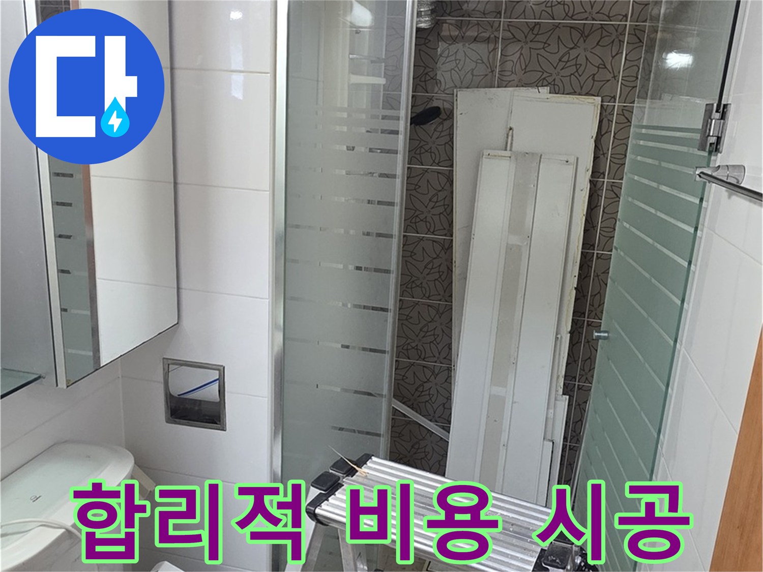 양주시 백석 서광아파트 104동 욕실 누수 - 합리적인 비용으로 완벽하게 해결