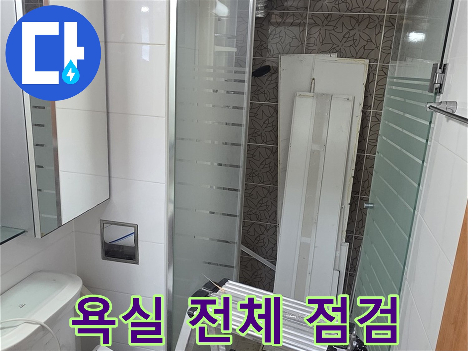 양주시 백석 서광아파트 104동 욕실 전체 점검 - 꼼꼼한 점검으로 누수 원인 파악
