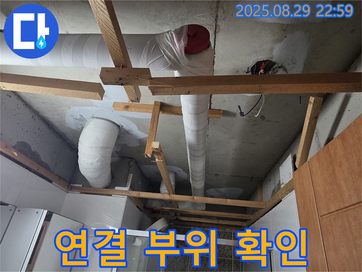 양주시 백석 서광아파트 104동 - 천장 배관 연결 부위에서 누수가 발생하고 있는지 확인하는 모습