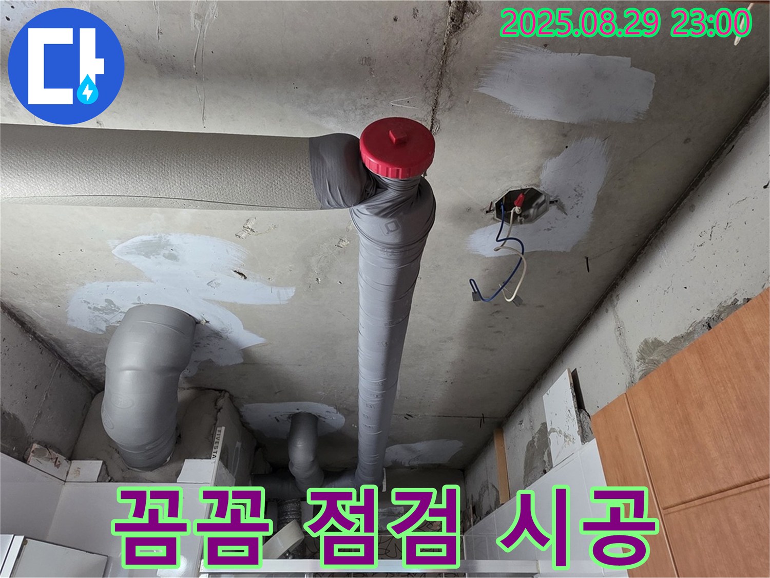 양주시 백석 서광아파트 누수 - 꼼꼼 점검 - 확실 시공 - 완벽하게 마무리 - 안심 시공!