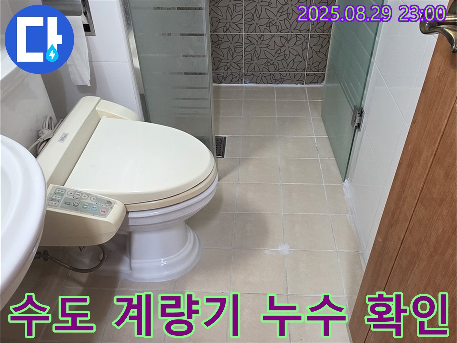 양주시 백석 서광아파트 수도 계량기 누수 확인 - 누수 여부 확인 및 조치