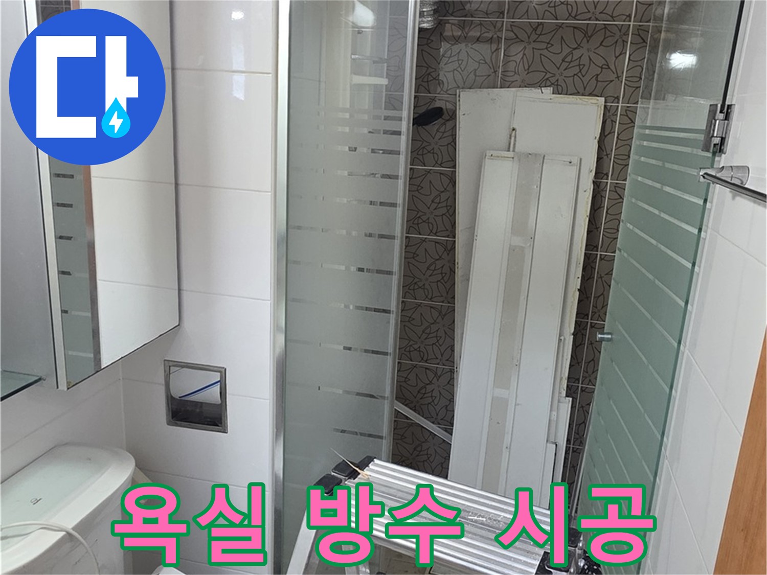 양주시 백석 서광아파트 욕실 방수 공사 - 완벽 시공으로 누수 걱정 끝