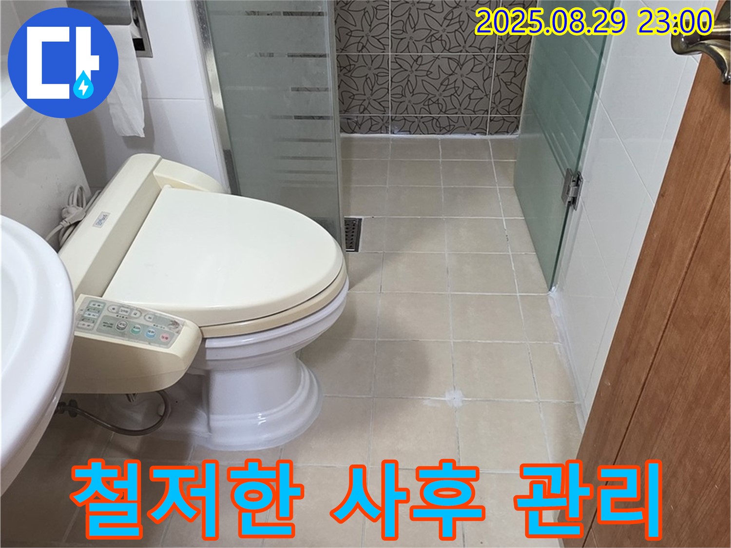 양주시 백석 서광아파트 철저한 사후 관리 - 누수 문제 재발 방지