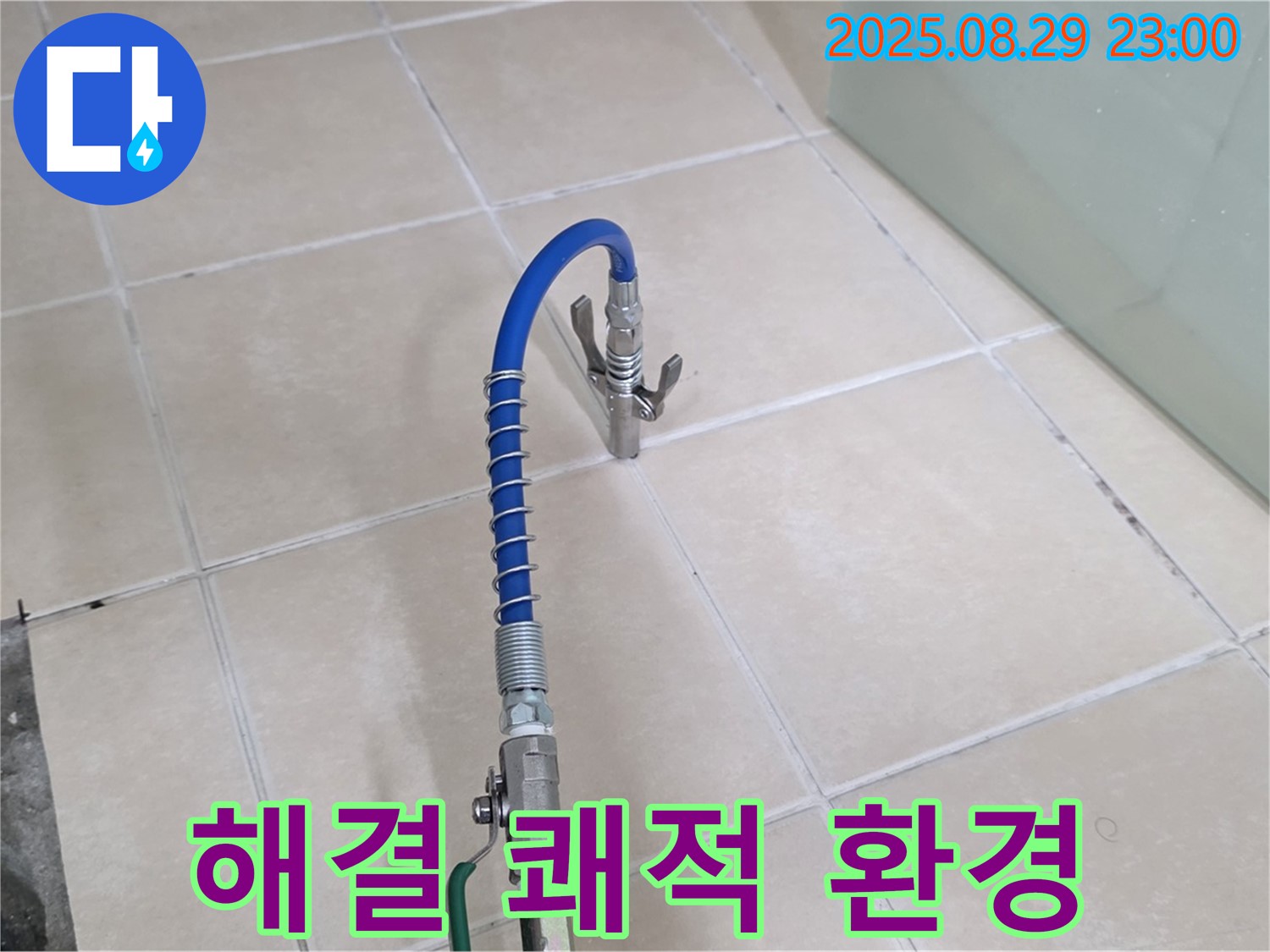 양주시 백석 서광아파트에서 누수 문제를 해결하고 쾌적한 환경을 되찾는 모습 - 누수 해결의 중요성을 강조합니다.