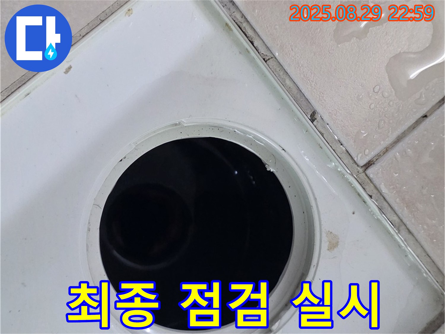 양주시 백석읍 봉암리 서광아침의빛아파트 104동 욕실 - 배수구 주변 누수 문제 해결 후 최종 점검을 실시하고 있습니다 - 시공 후 꼼꼼하게 확인합니다.