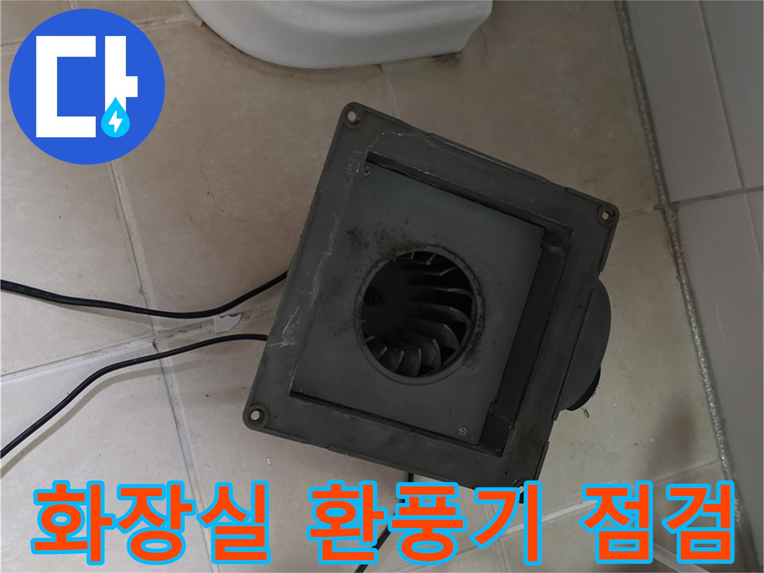 양주시 백석읍 서광아침의빛 아파트 화장실 환풍기 점검 - 누수 흔적 및 환풍기 상태 확인