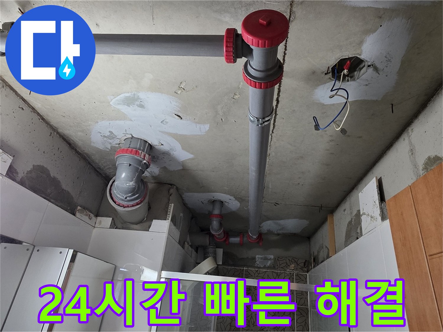 양주시 백석읍 서광아침의빛아파트 24시간 상담 - 언제든지 편하게 누수 문제에 대해 상담받으세요.