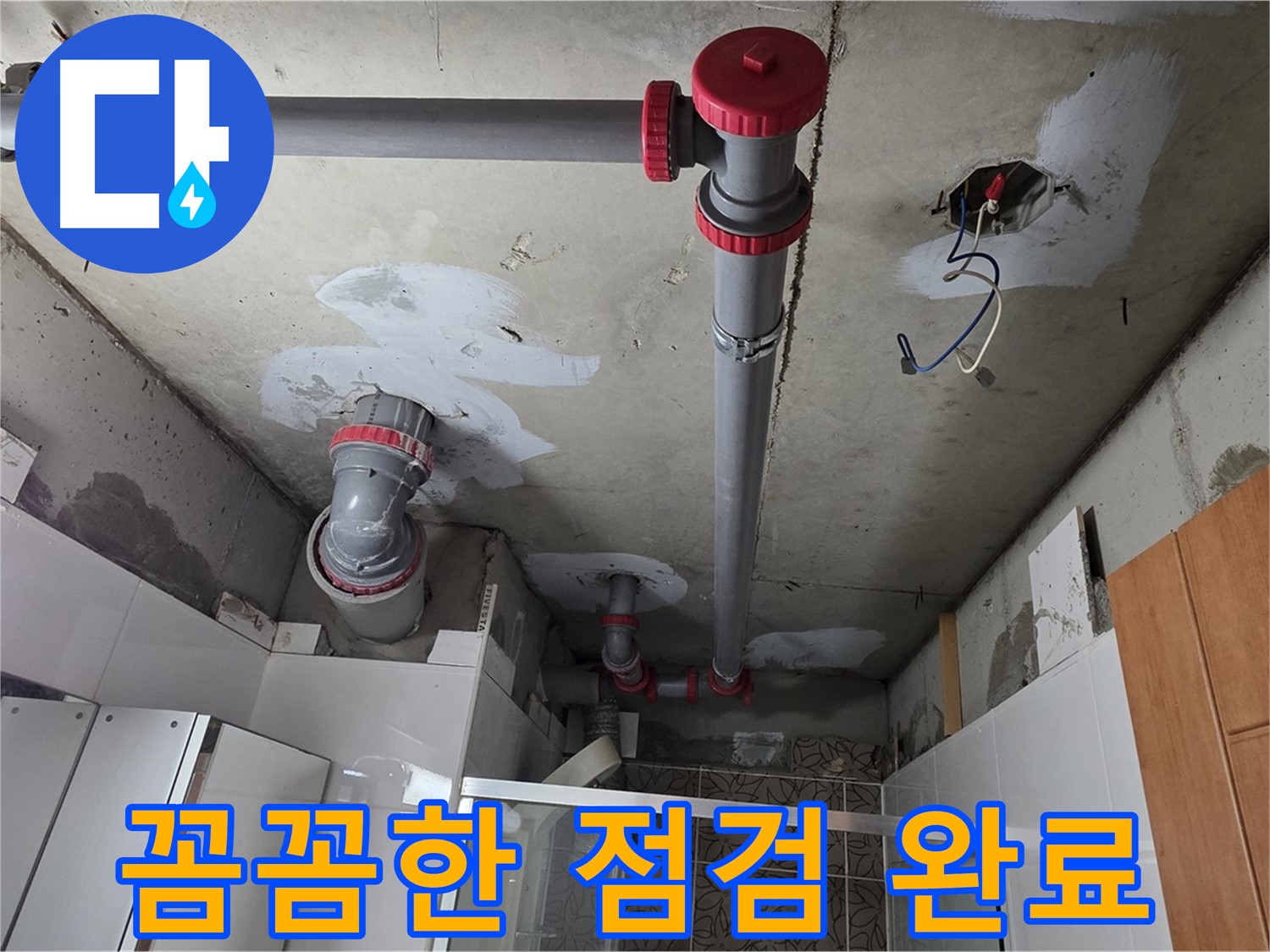 양주시 백석읍 서광아침의빛아파트 꼼꼼한 점검 - 누수 재발을 막기 위해 꼼꼼하게 점검하고 보수했습니다.