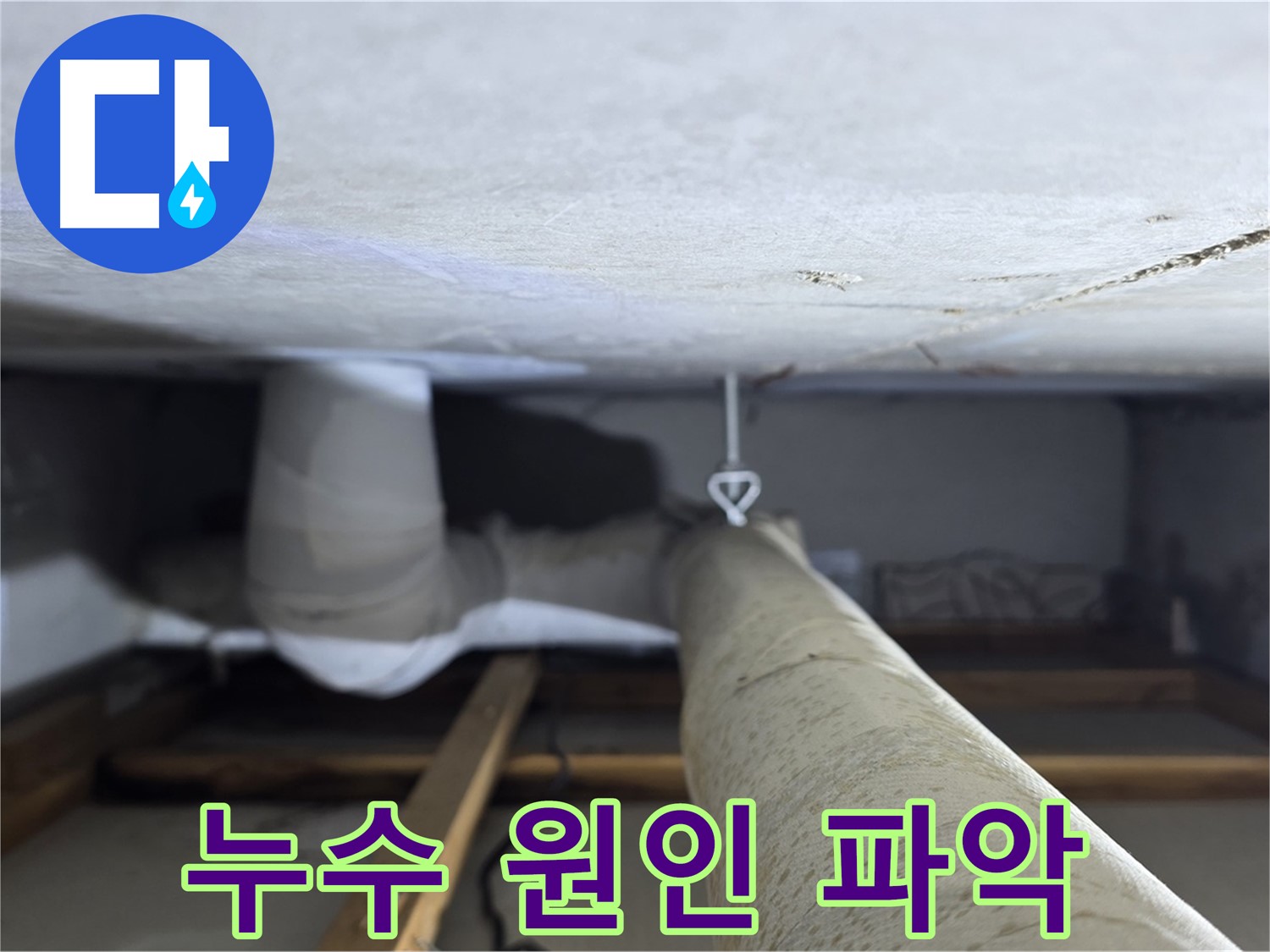 양주시 아파트 천장 내부의 PVC 배관과 연결 부위를 확인하는 모습입니다.