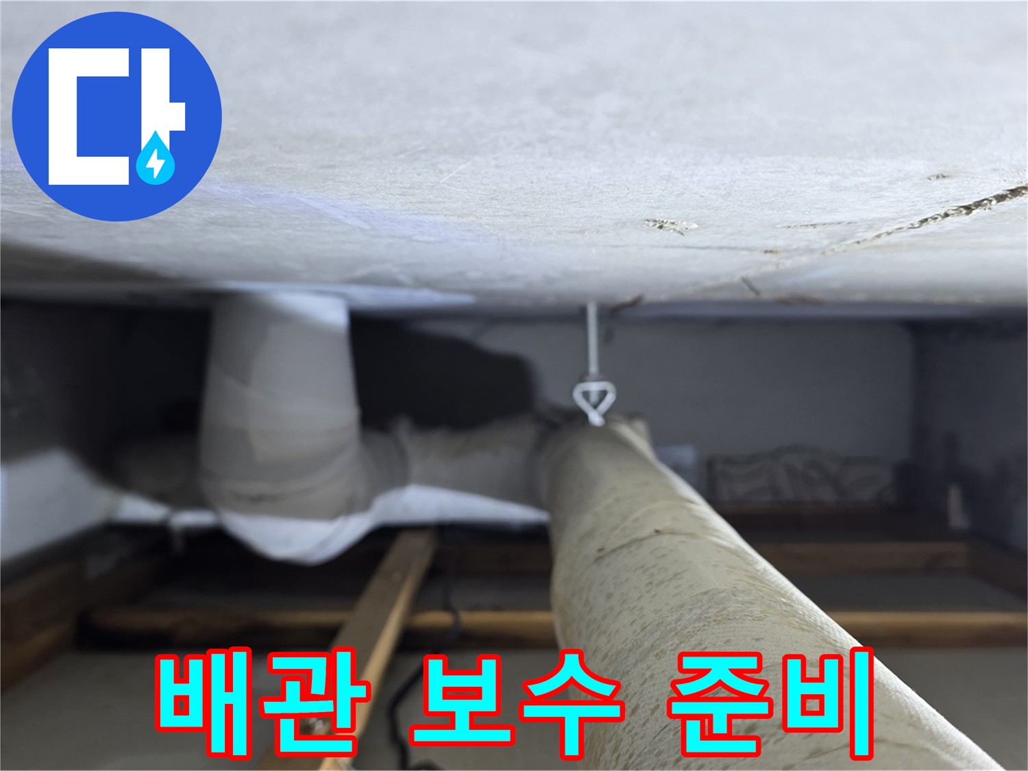 양주시 백석읍 서광아침의빛아파트 누수 - 배관 보수를 위해 필요한 장비와 자재를 준비하는 모습