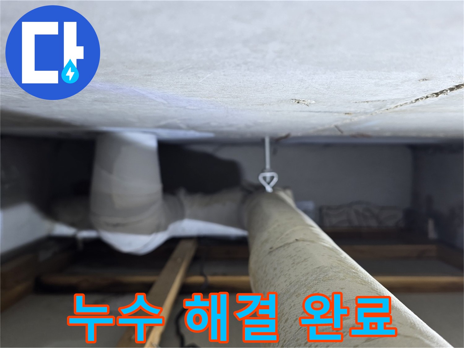 양주시 백석읍 서광아침의빛아파트 누수 - 천장 누수 문제를 완벽하게 해결하고 고객님의 만족을 확인