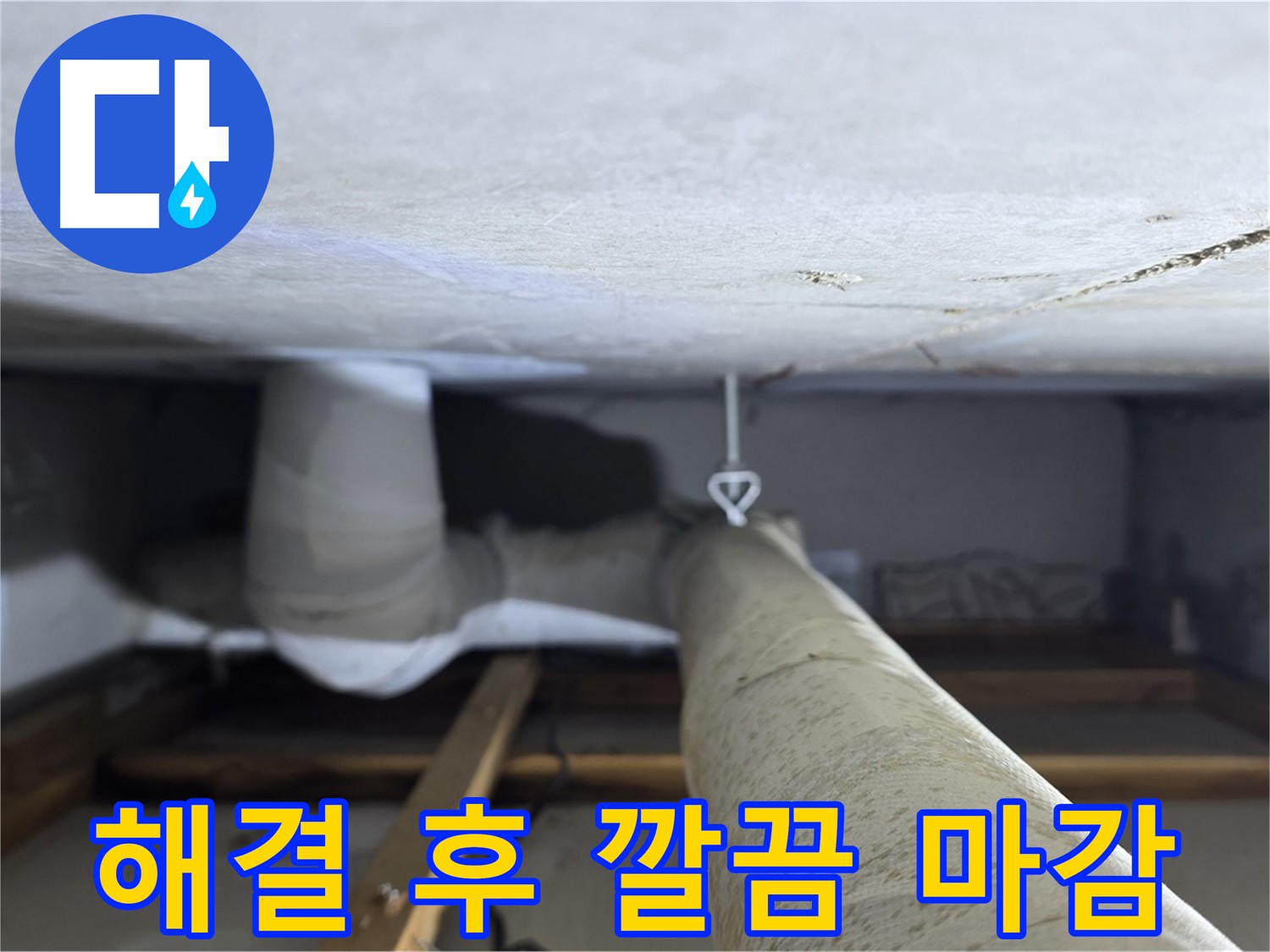 양주시 백석읍 서광아침의빛아파트 누수 - 천장 누수 해결 후 깔끔하게 마감 처리한 모습