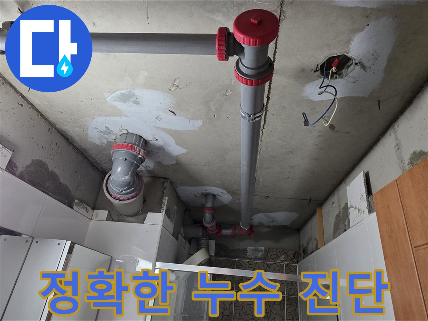 양주시 백석읍 서광아침의빛아파트 정확한 누수 진단 - 첨단 장비를 사용하여 누수 원인을 정확하게 진단합니다.