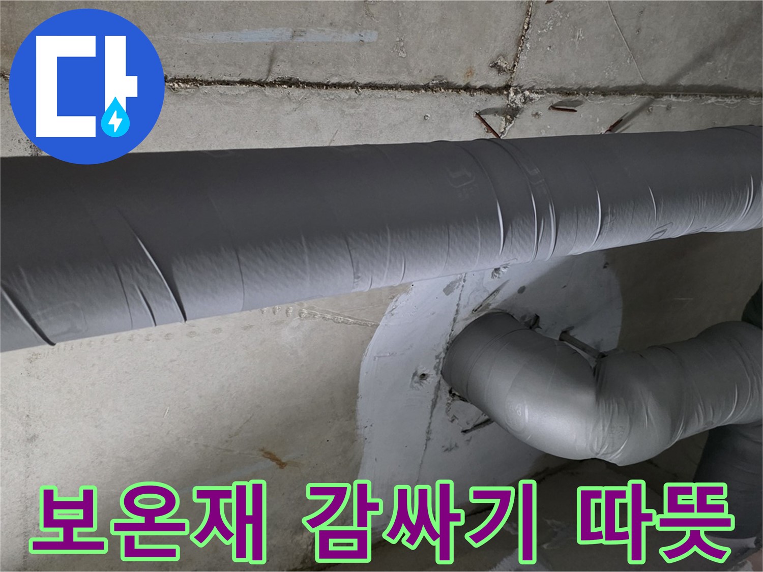양주시 백석읍 서광아파트 - 104동 배관 보온재 감싸기 시공으로 겨울철 따뜻하게