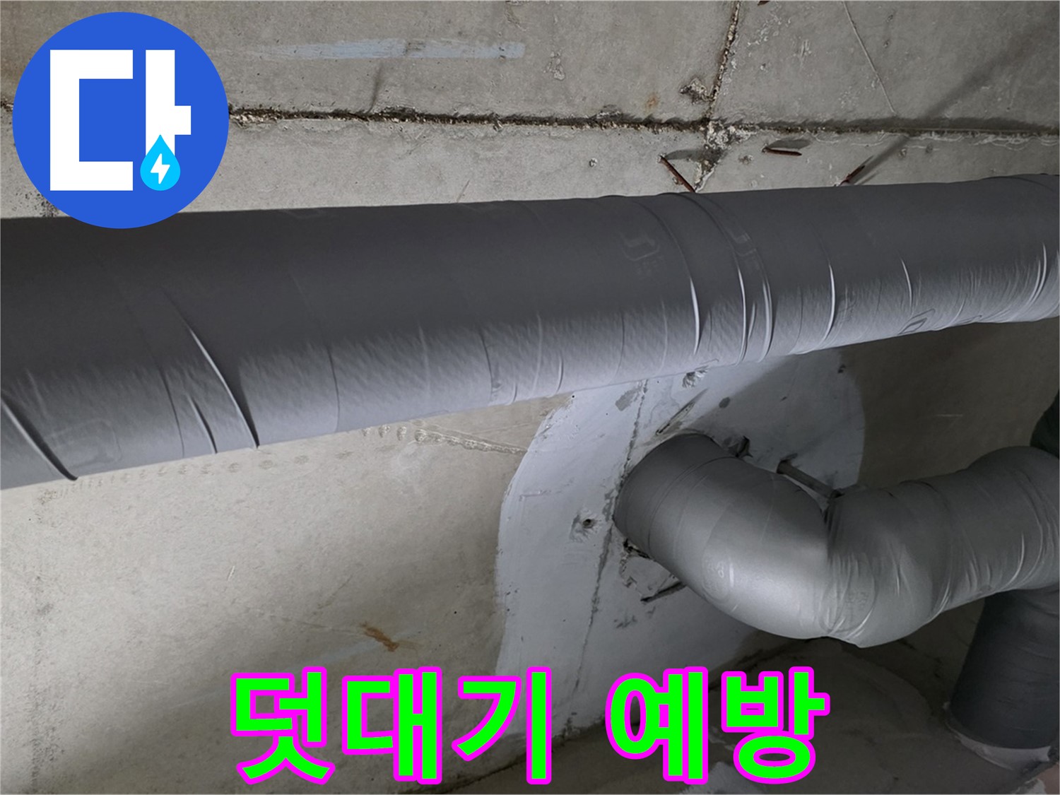 양주시 백석읍 서광아파트 - 104동 배관 보온재 덧대기 시공으로 결로 완벽 예방