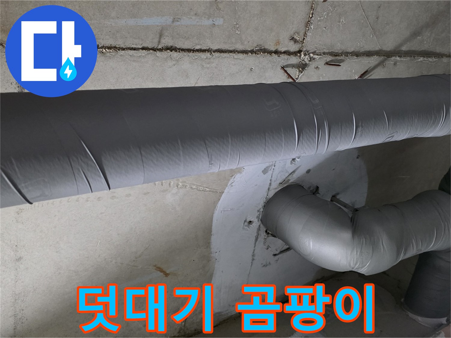 양주시 백석읍 서광아파트 - 104동 배관 보온재 덧대기 시공으로 곰팡이 완벽 차단
