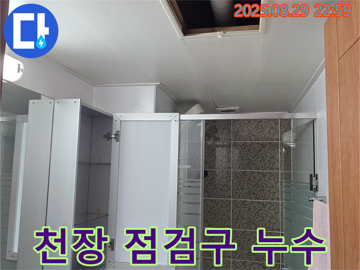 양주시 백석읍 서광아파트 104동 욕실 천장 점검구 누수 확인 - 꼼꼼한 점검으로 숨겨진 누수까지 찾아냅니다.