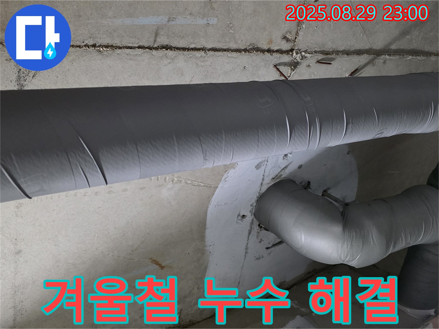 양주시 백석읍 서광아파트 - 겨울철 누수 걱정 이제 그만! 완벽 보온 시공