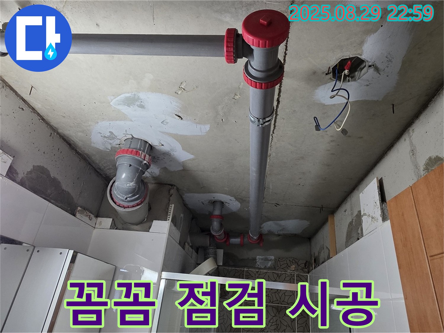 양주시 백석읍 서광아파트 - 꼼꼼 점검과 완벽한 시공으로 누수 재발 제로 - 믿고 맡겨주세요!