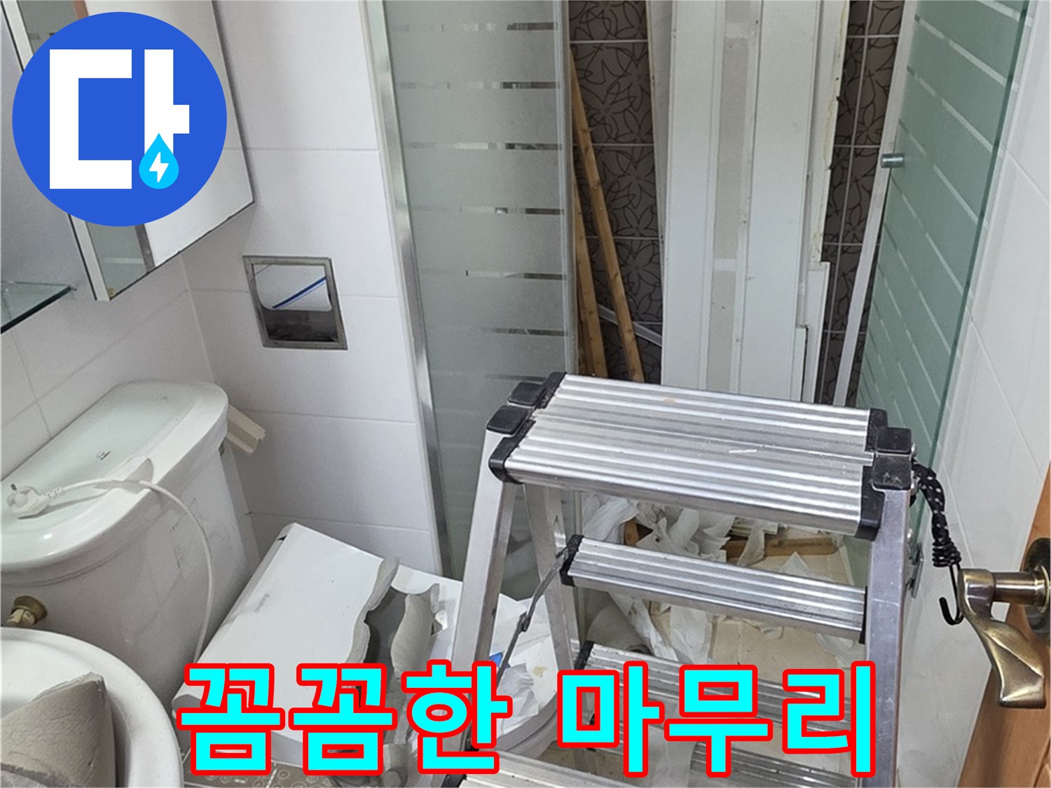 양주시 백석읍 서광아파트 꼼꼼한 마무리 - 재발 방지를 위해