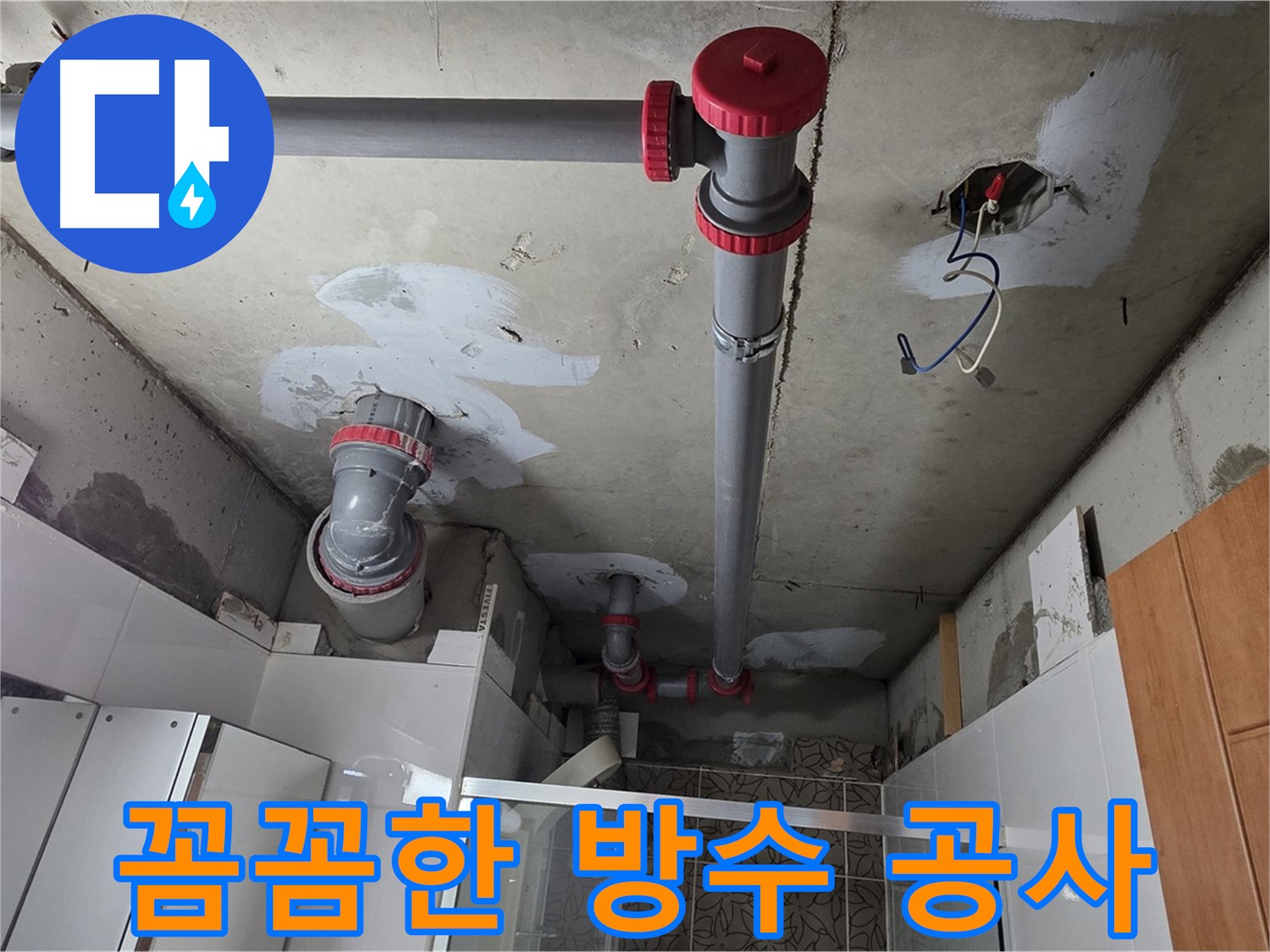 양주시 백석읍 서광아파트 꼼꼼한 방수 공사 - 누수 재발을 막기 위해 꼼꼼하게 방수 공사를 진행했습니다.