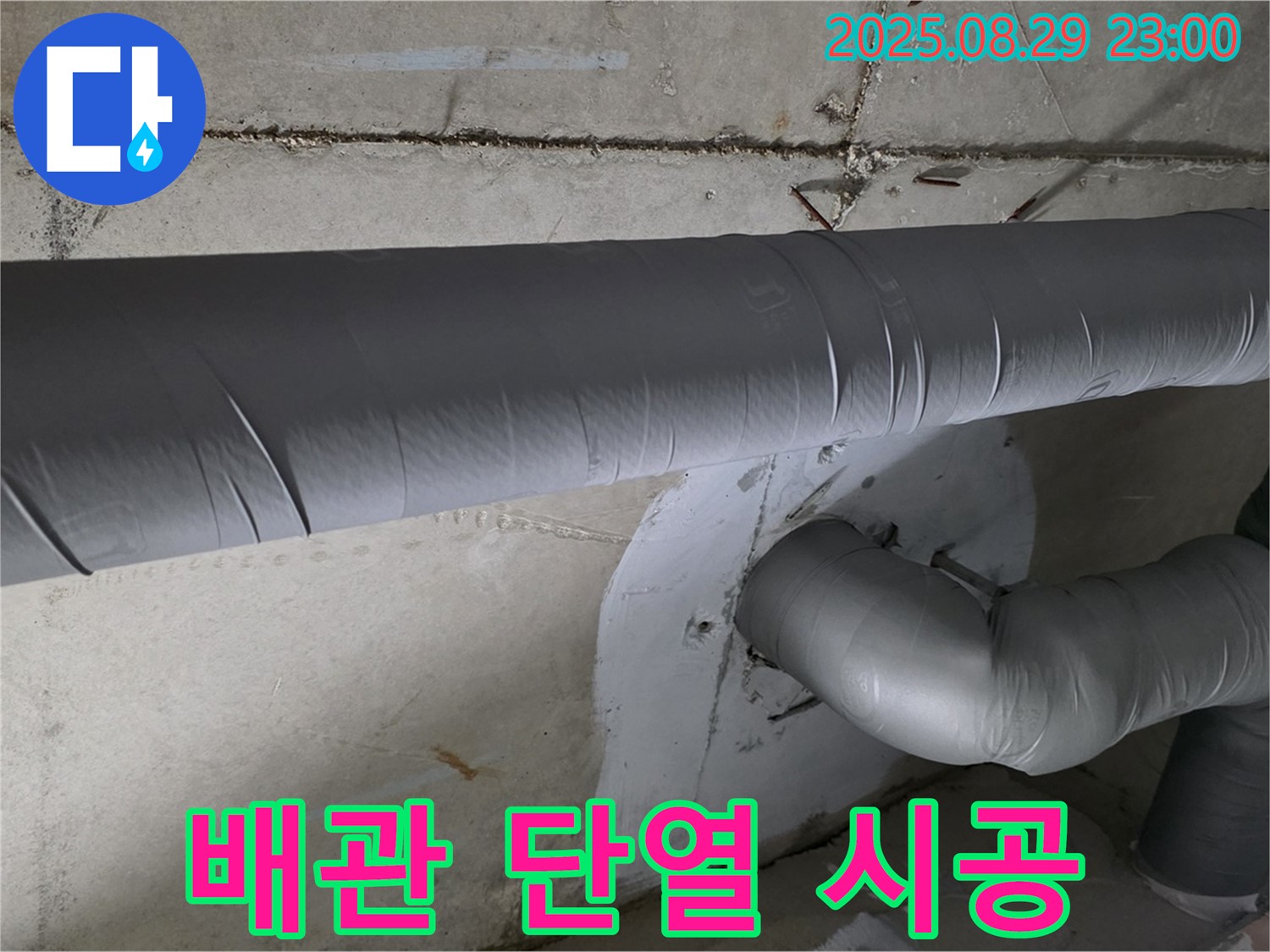 양주시 백석읍 서광아파트 - 꼼꼼한 배관 단열 시공으로 결로와 곰팡이 걱정 해결
