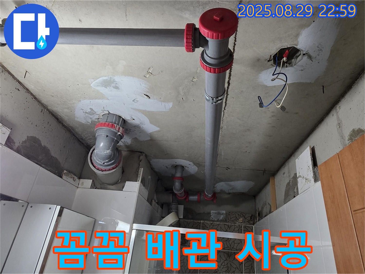 양주시 백석읍 서광아파트 - 꼼꼼한 배관 시공으로 천장 누수 해결 - 이제 누수 걱정 없이 편안하게 지내세요!