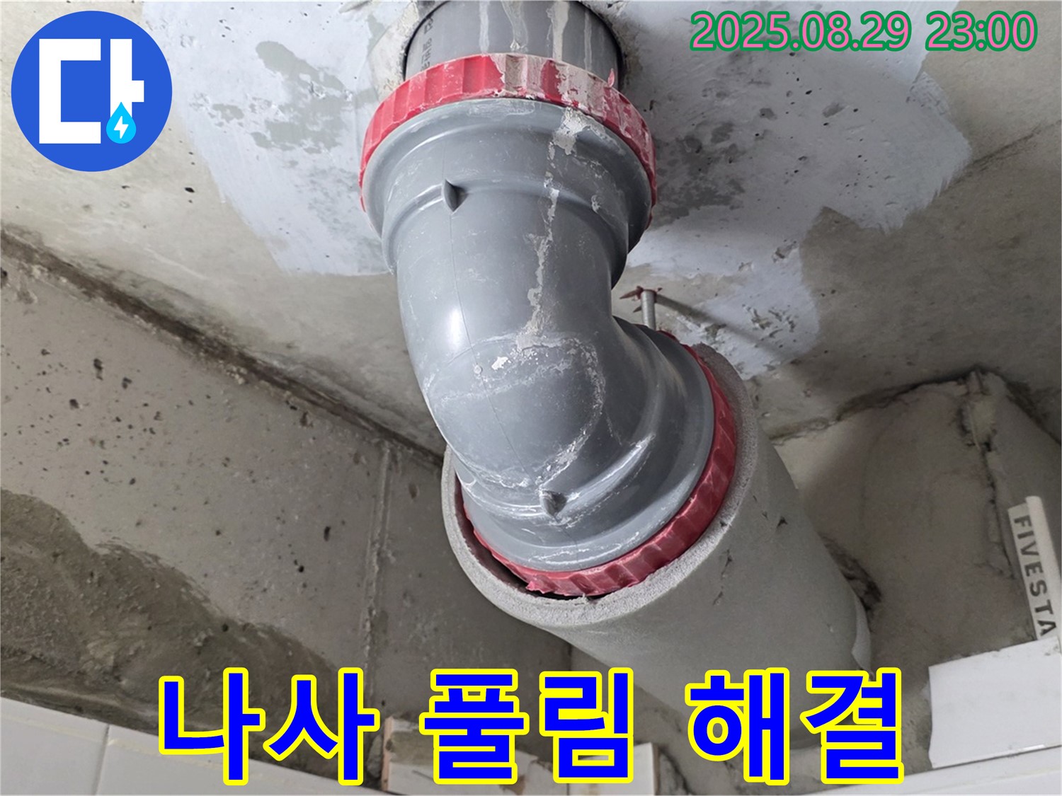 양주시 백석읍 서광아파트 - 나사 풀림 - 조임 작업