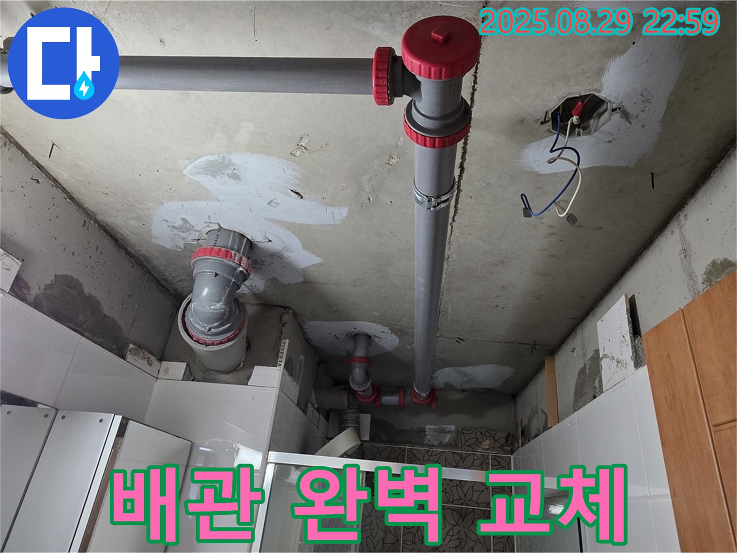 양주시 백석읍 서광아파트 - 낡은 배관을 새 배관으로 교체 - 누수 문제 완벽 해결!