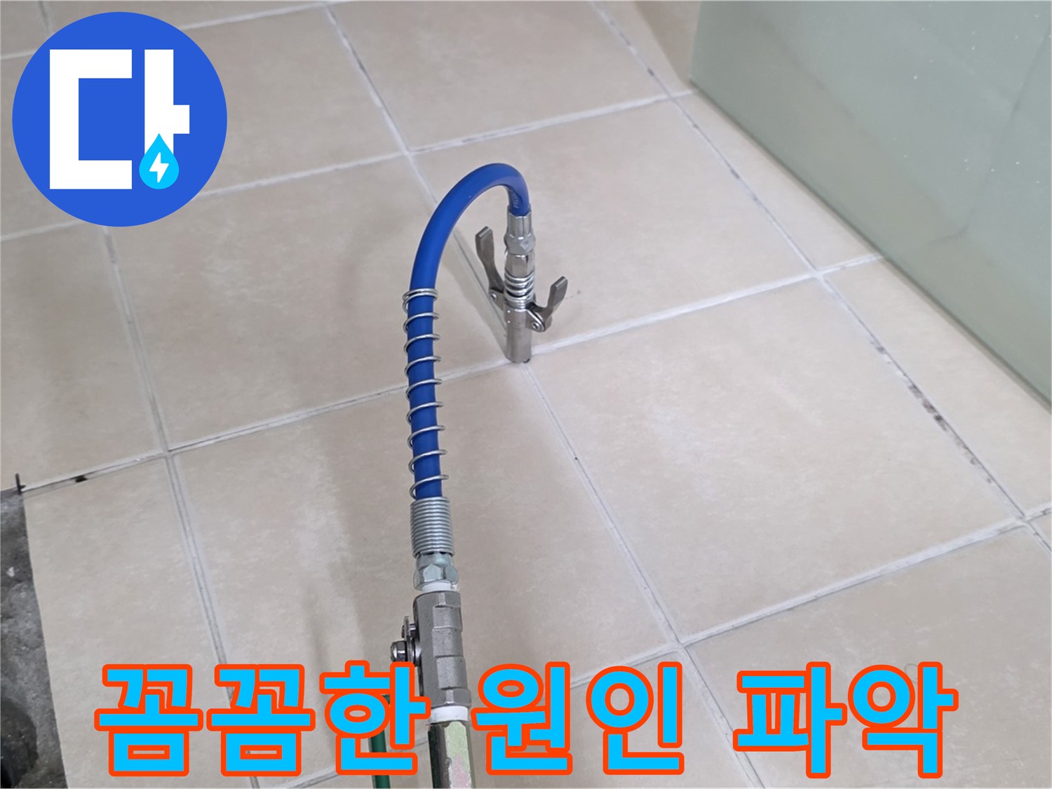 양주시 백석읍 서광아파트 누수 - 꼼꼼하게 누수 원인을 파악하고 있습니다.