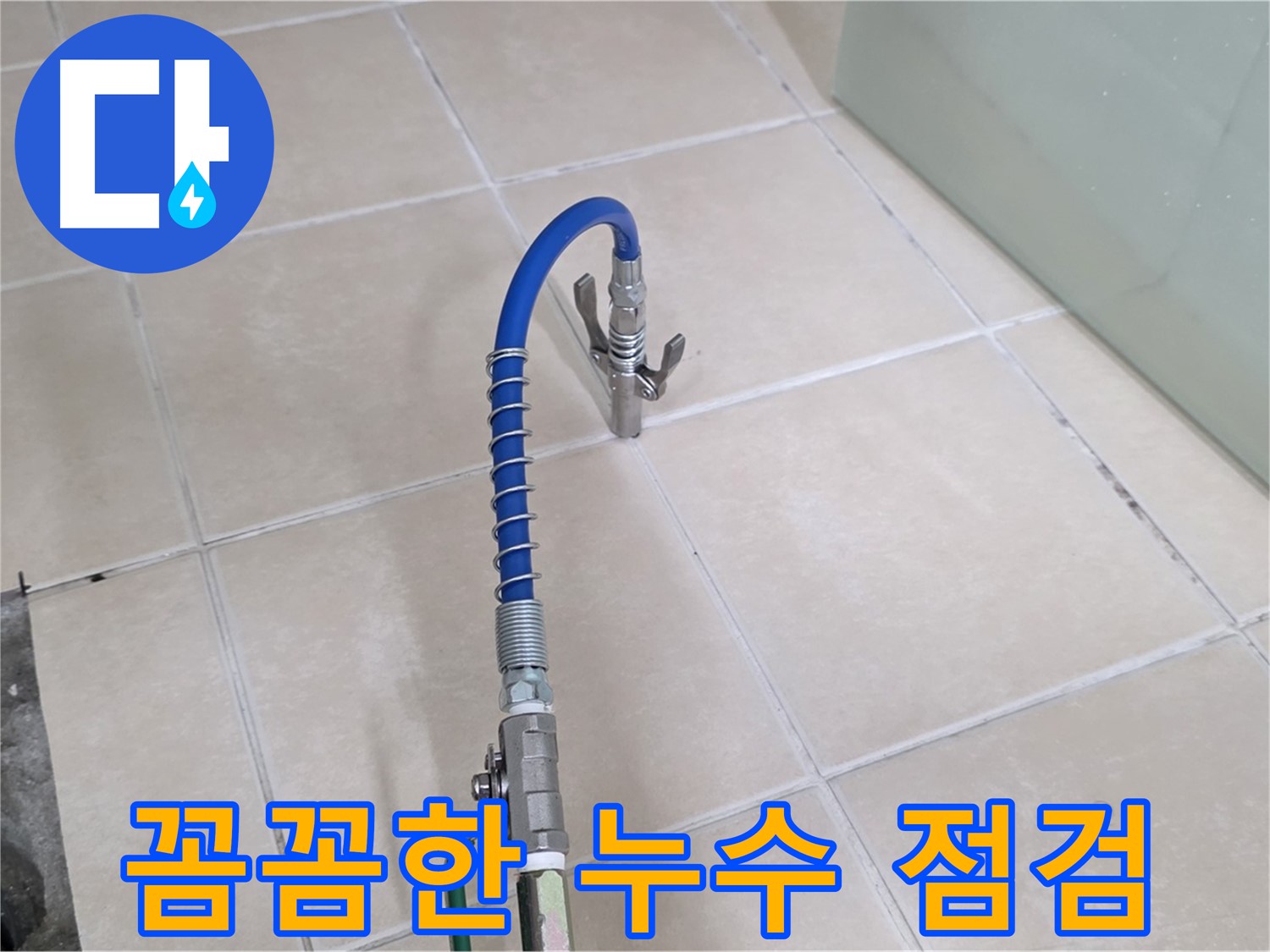 양주시 백석읍 서광아파트 누수 - 꼼꼼한 점검으로 누수 문제를 완벽하게 해결합니다.