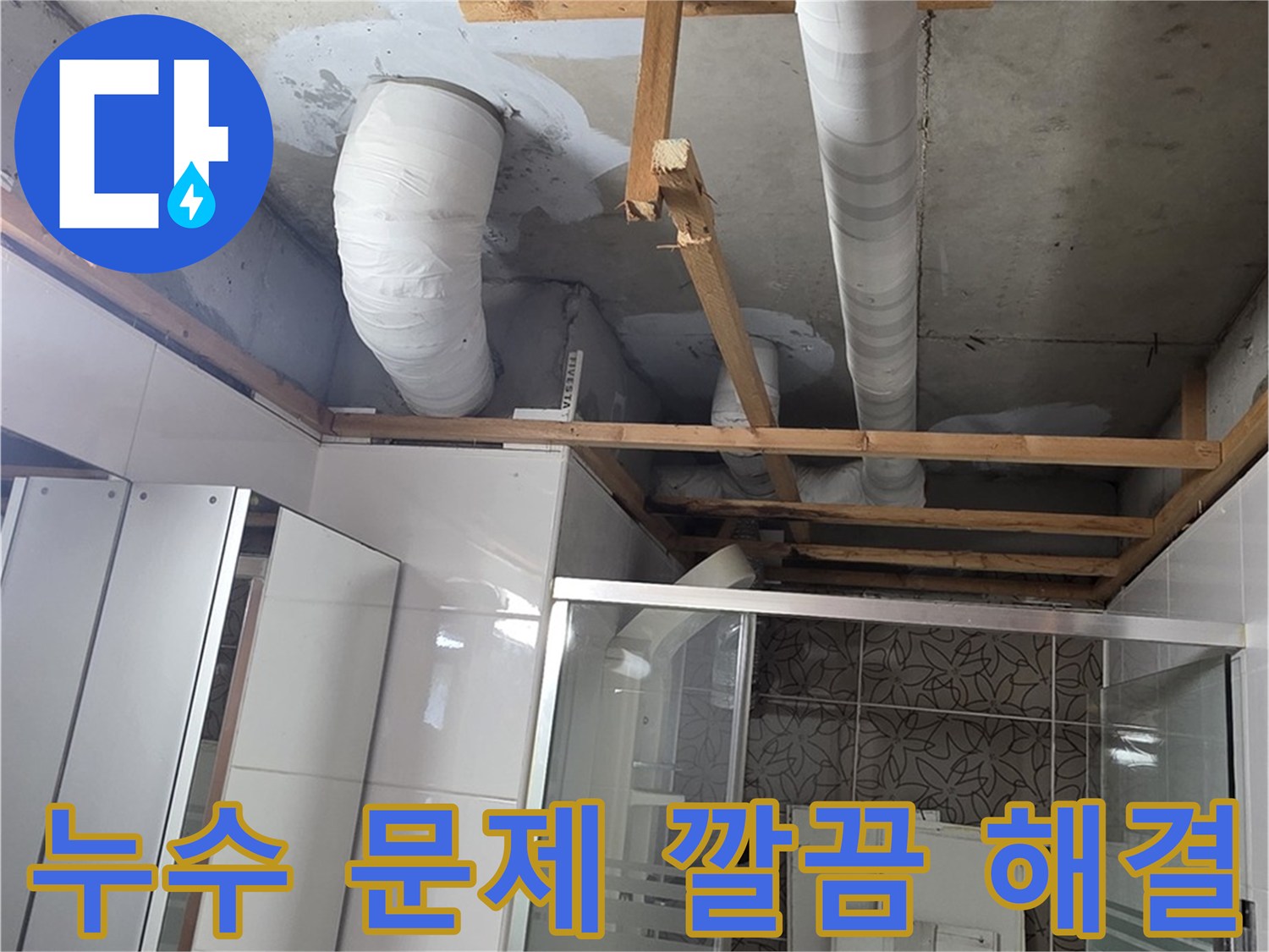 양주시 백석읍 서광아파트 누수 - 누수 문제를 깔끔하게 해결하고 고객 만족을 실현하는 모습