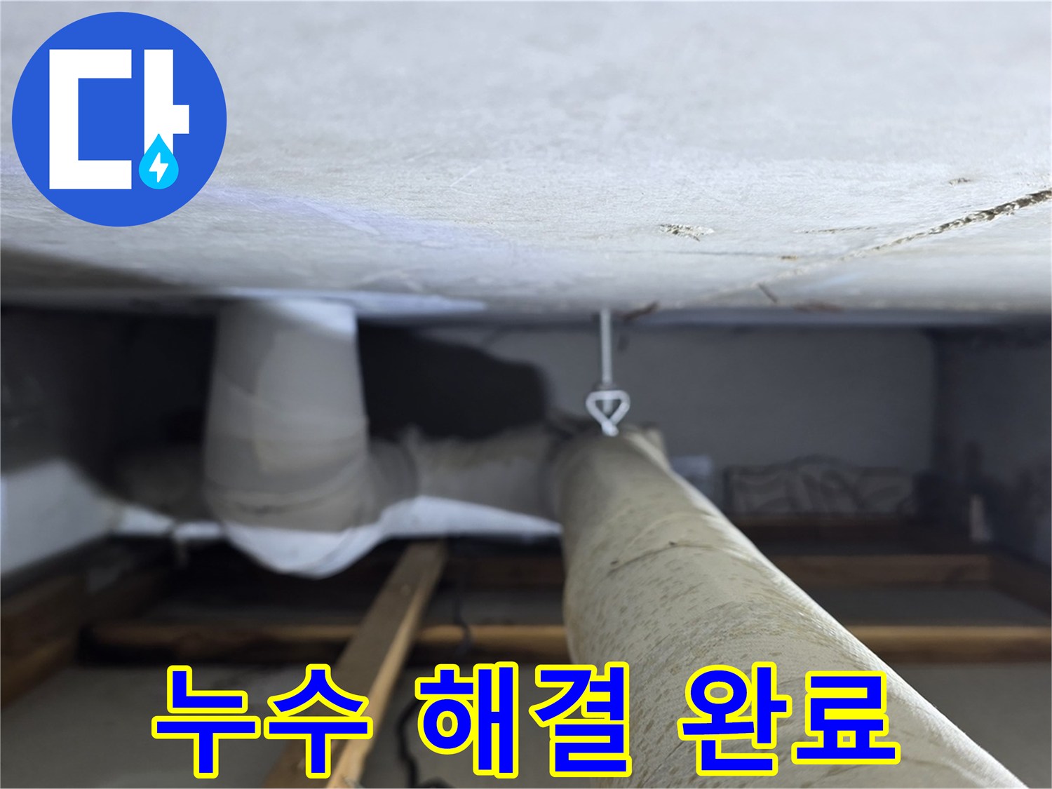 양주시 백석읍 서광아파트 누수 - 누수 문제를 완벽하게 해결하고 고객님의 만족을 확인