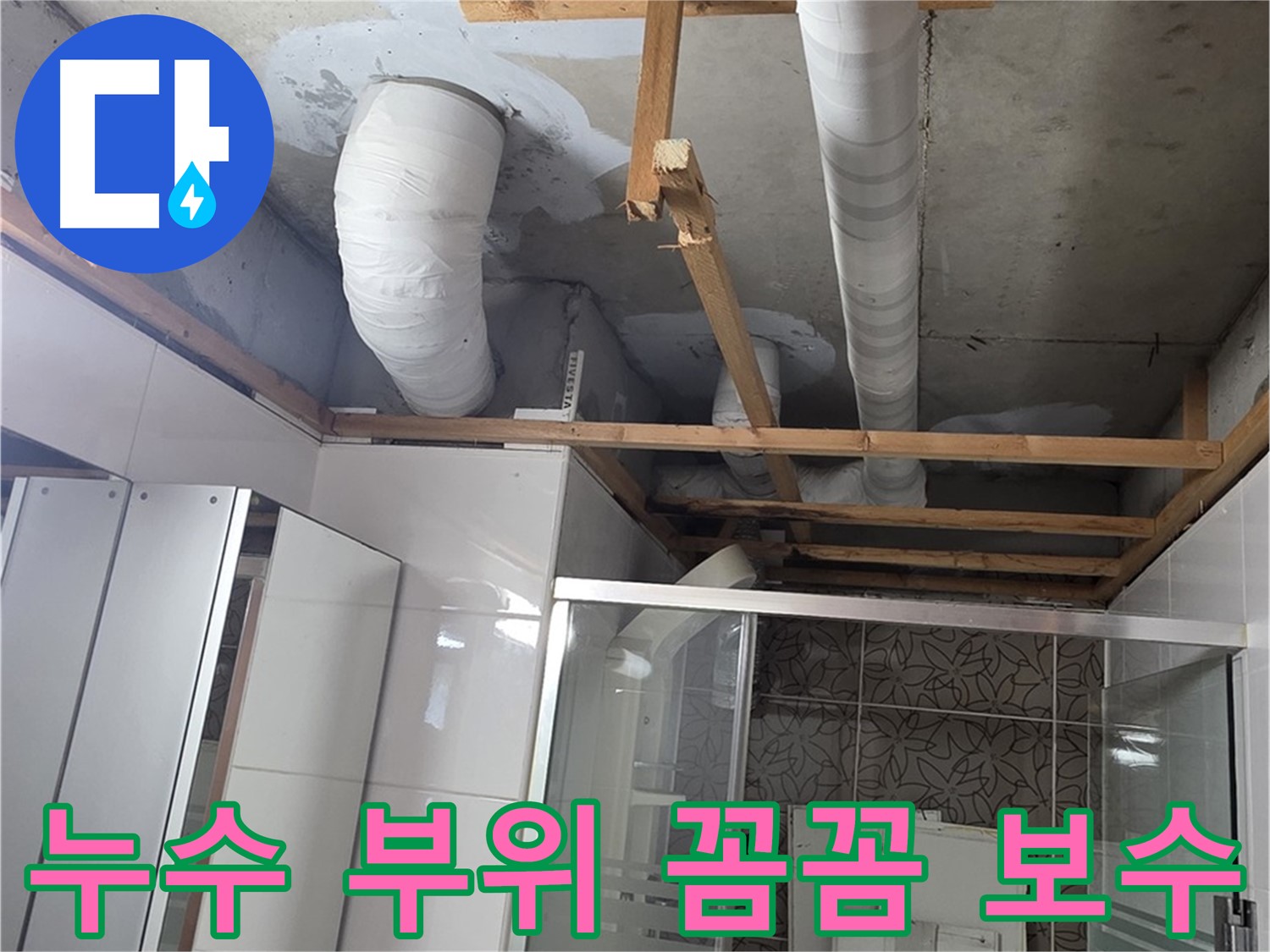 양주시 백석읍 서광아파트 누수 - 누수 부위를 꼼꼼하게 보수하여 재발을 방지하는 작업