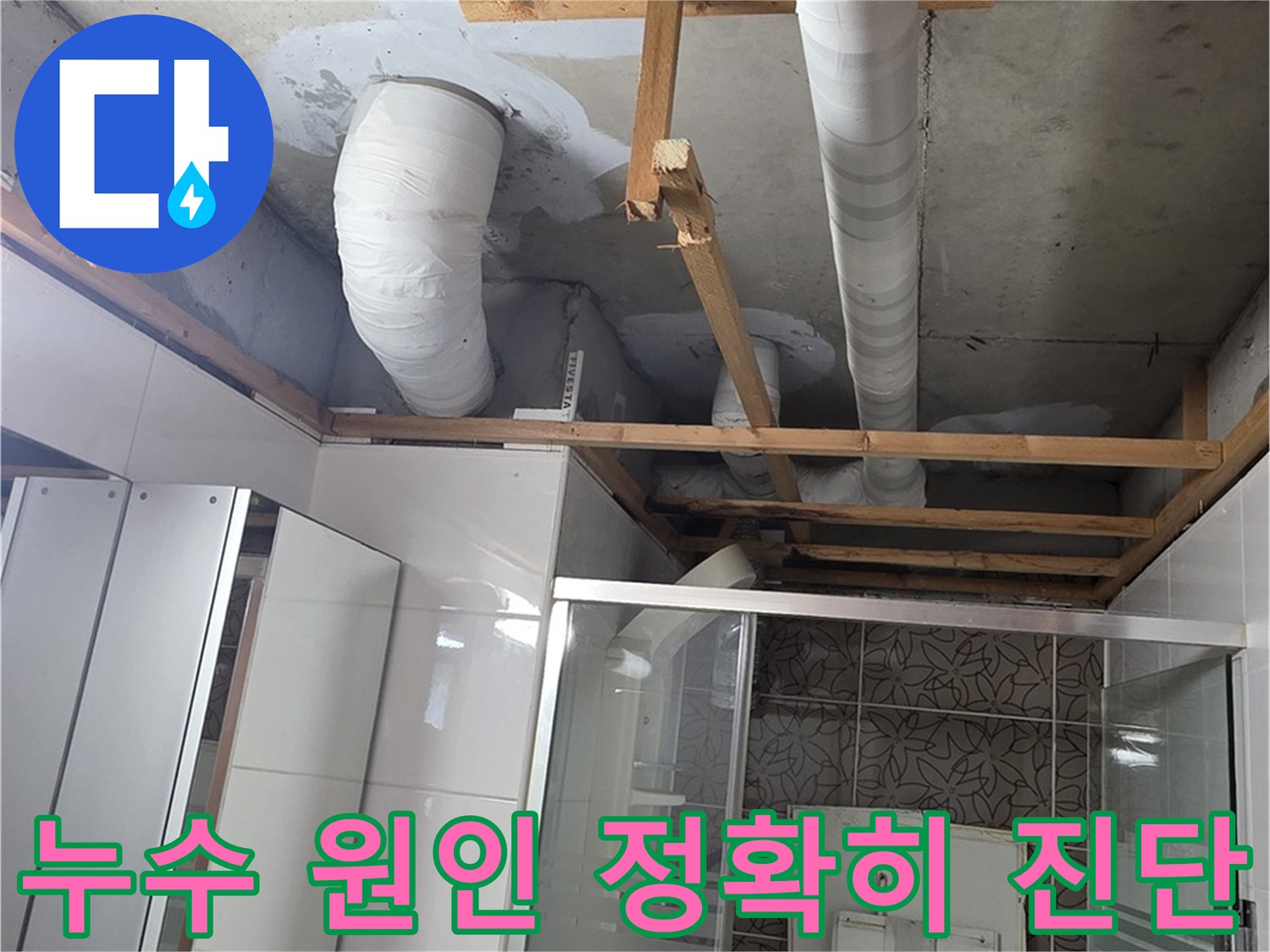 양주시 백석읍 서광아파트 누수 - 누수 원인을 정확하게 진단하고 해결하는 전문적인 과정