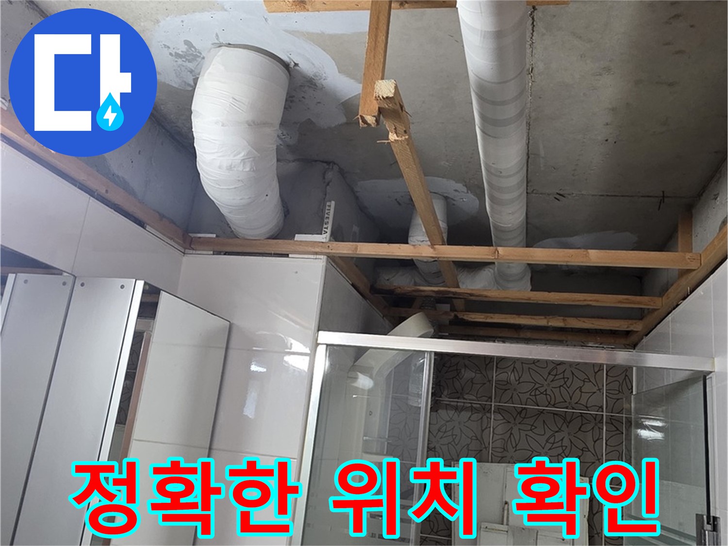 양주시 백석읍 서광아파트 누수 - 누수 위치를 정확하게 확인하는 전문가