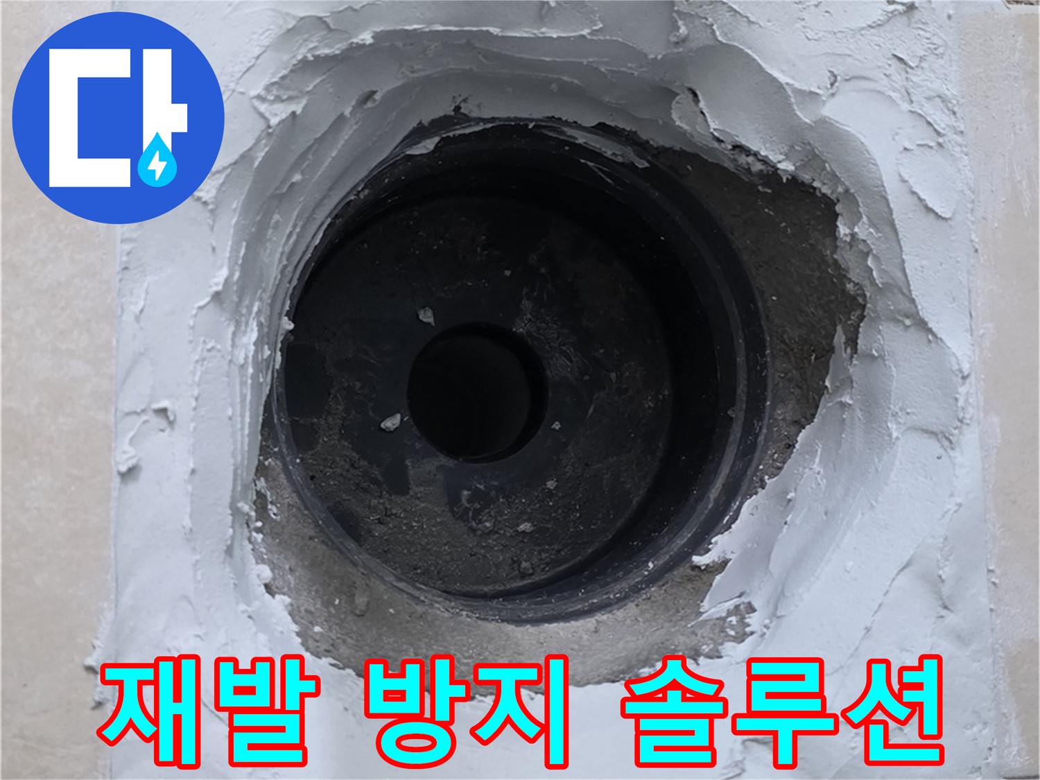 양주시 백석읍 서광아파트 누수 - 누수 재발 방지를 위한 완벽 솔루션 제공 - 안심하고 맡겨주세요!