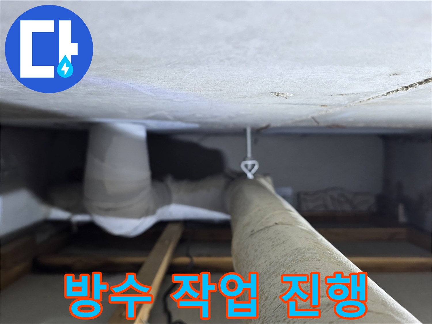 양주시 백석읍 서광아파트 누수 - 누수 해결 후 완벽한 방수 작업을 통해 재발을 방지