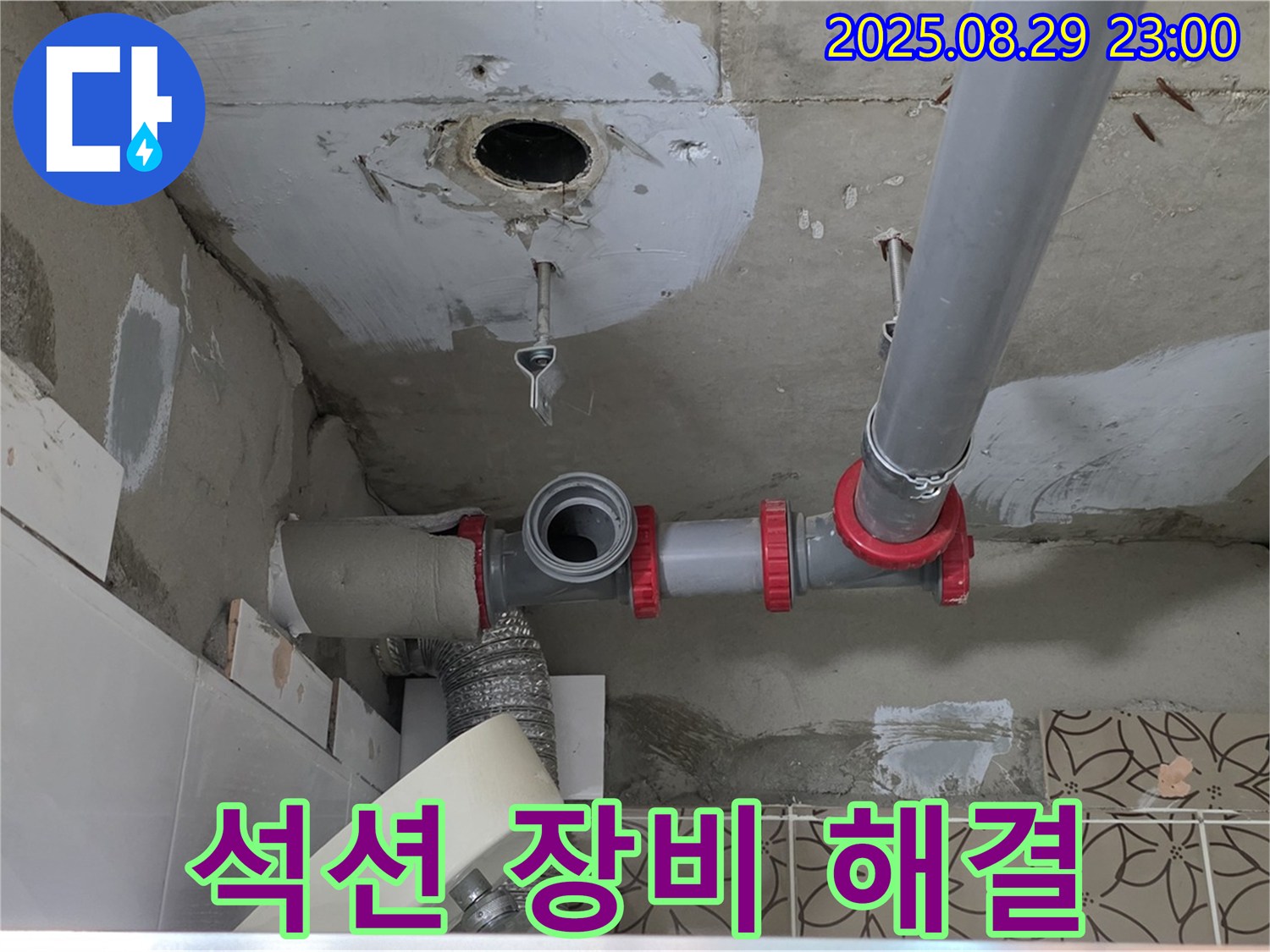 양주시 백석읍 서광아파트 누수 - 막힌 화장실 하수구를 석션 장비를 사용하여 강력하게 흡입하여 뚫어드립니다