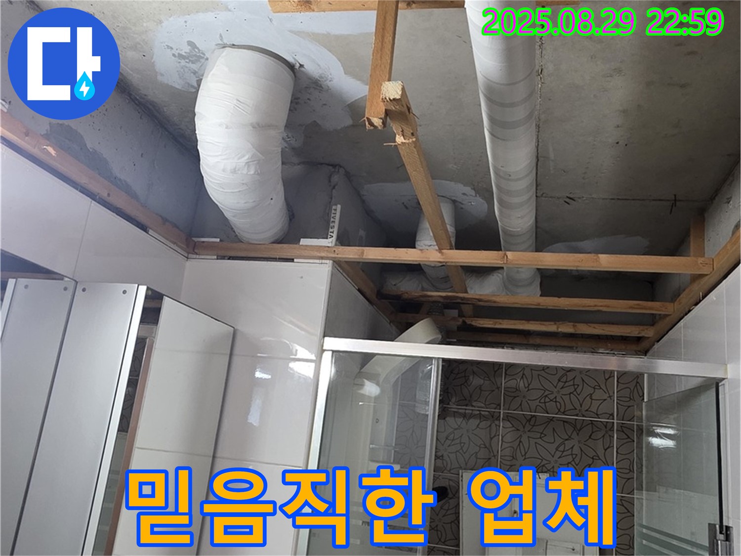 양주시 백석읍 서광아파트 누수 - 믿고 맡길 수 있는 누수 전문 업체입니다 - 고객님의 신뢰를 최우선으로 생각합니다.