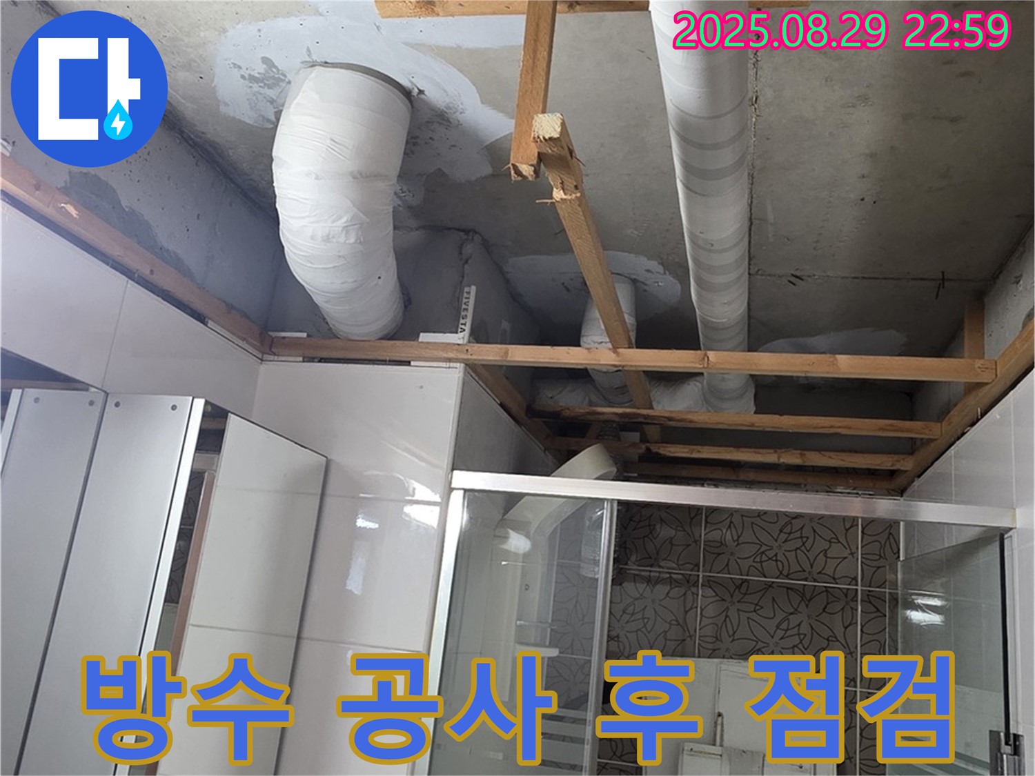 양주시 백석읍 서광아파트 누수 - 방수 공사 후 꼼꼼하게 점검하고 있습니다.