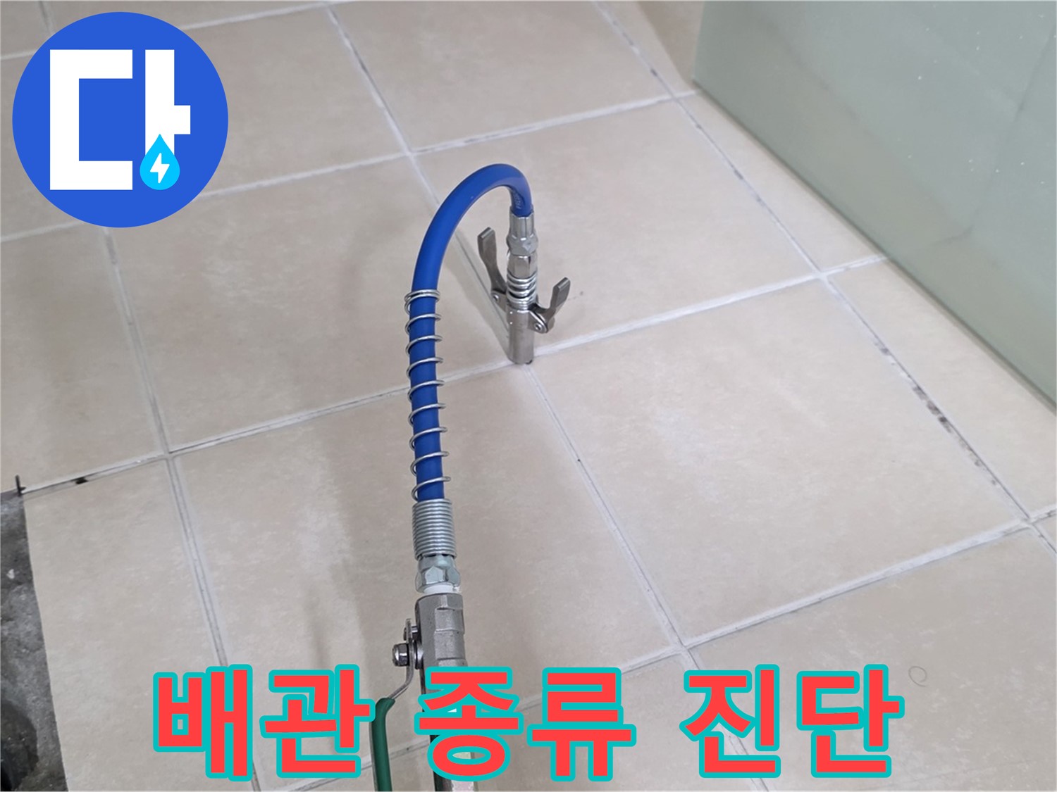 양주시 백석읍 서광아파트 누수 - 배관 종류에 상관없이 압력 검사로 완벽하게 진단합니다.