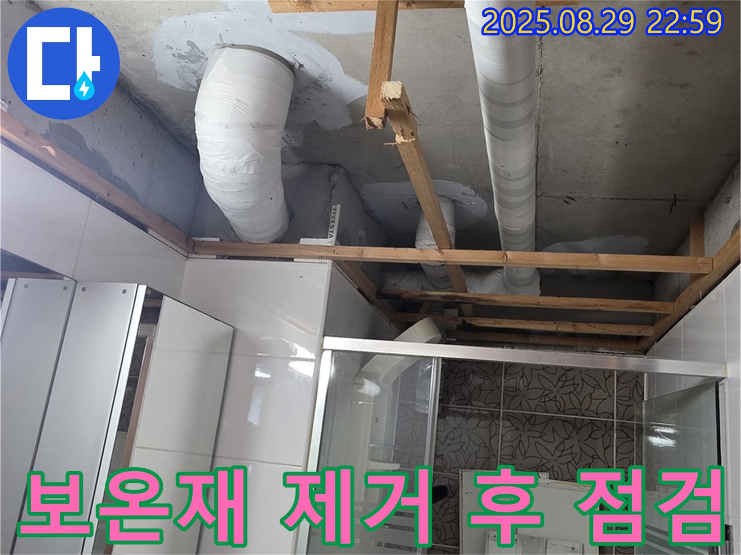 양주시 백석읍 서광아파트 누수 - 배관의 보온재를 제거한 후 꼼꼼하게 점검하고 있습니다.