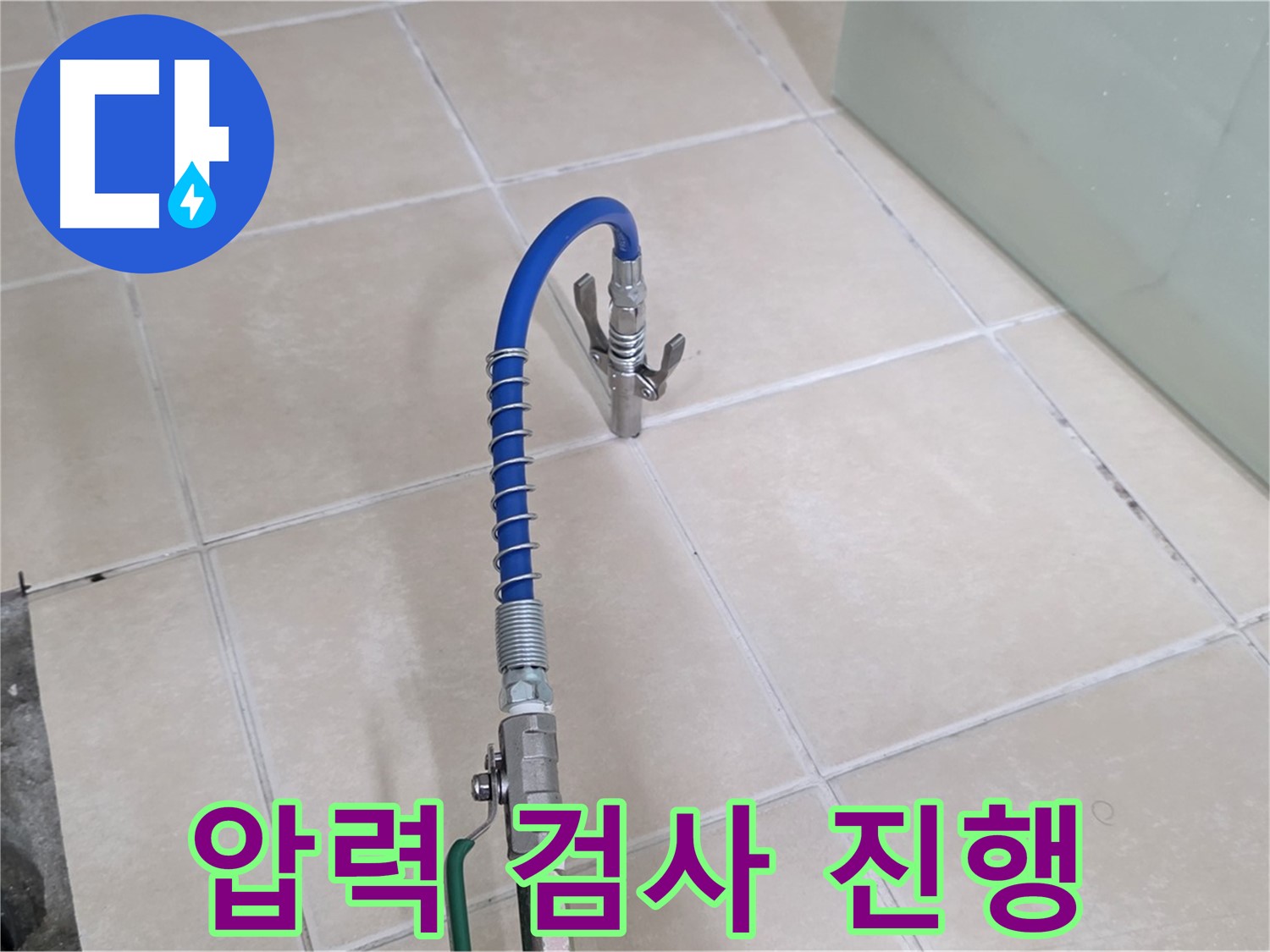 양주시 백석읍 서광아파트 누수 - 압력 검사를 통해 누수 여부를 꼼꼼하게 진단합니다.
