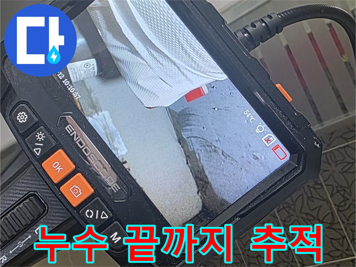 양주시 백석읍 서광아파트 누수 - 완벽 해결 보장, 내시경으로 끝까지 추적