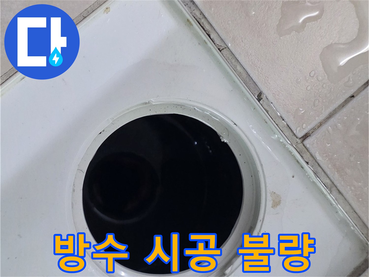 양주시 백석읍 서광아파트 누수 - 욕실 방수 시공 상태를 확인하여 불량 부분을 찾아냅니다.