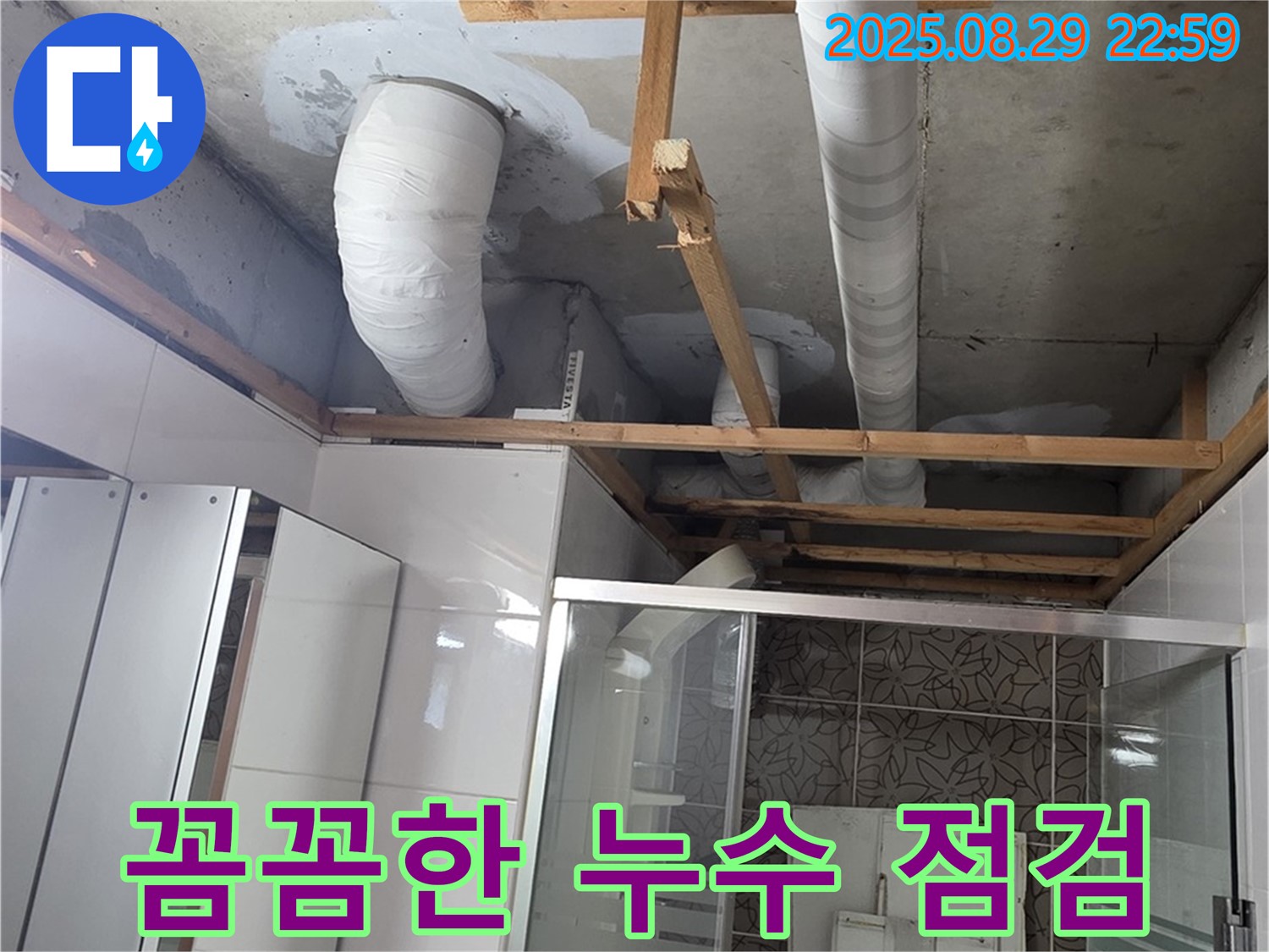 양주시 백석읍 서광아파트 누수 - 욕실 배관 누수 점검을 꼼꼼하게 진행하고 있습니다.