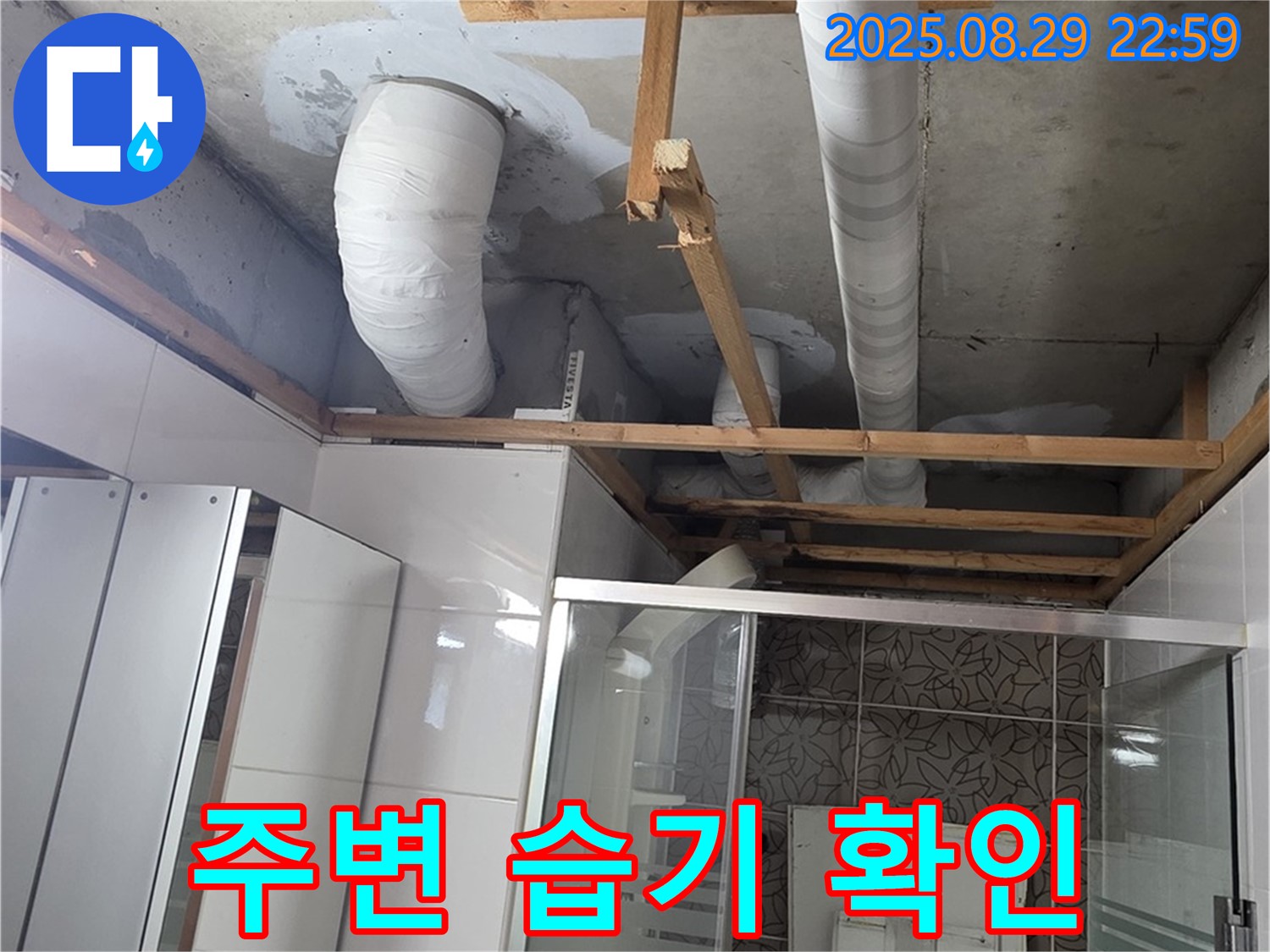 양주시 백석읍 서광아파트 누수 - 욕실 배관 주변의 습기 상태를 확인하고 있습니다 - 곰팡이 발생 가능성에 주의해야 합니다.