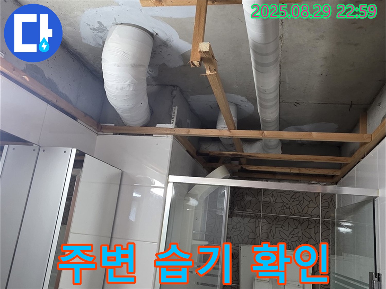 양주시 백석읍 서광아파트 누수 - 욕실 배관 주변의 습기 상태를 확인하고 있습니다 - 곰팡이 발생 가능성에 주의해야 합니다.