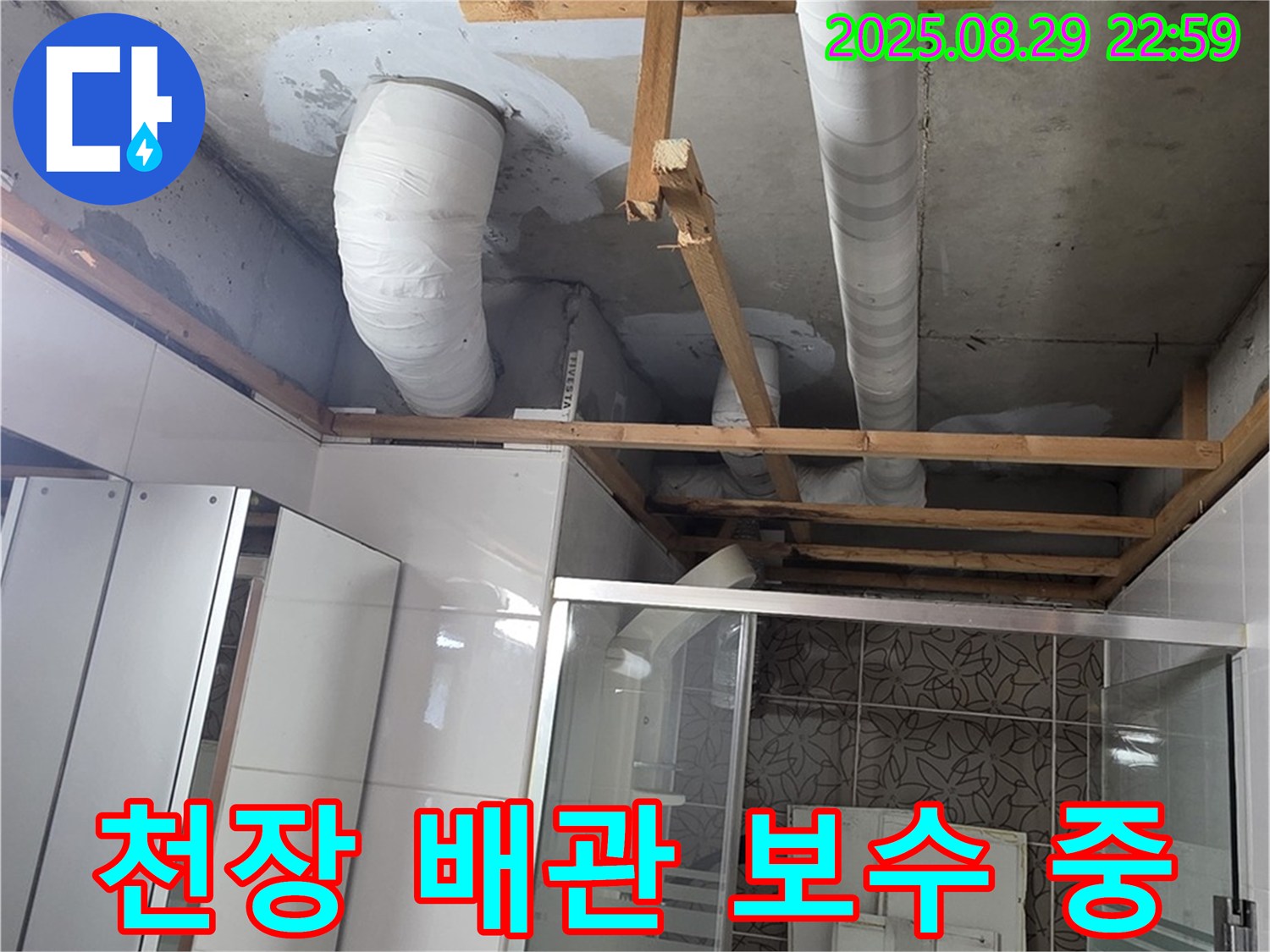 양주시 백석읍 서광아파트 누수 - 욕실 천장 배관 누수 보수 작업을 진행하고 있습니다.
